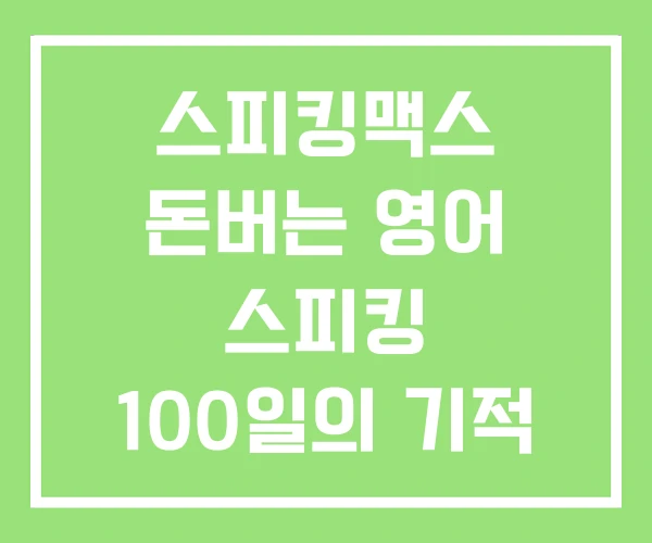 스피킹맥스 돈버는 영어 스피킹 100일의 기적 스피킹맥스 돈버는 영어 스피킹 100일의 기적