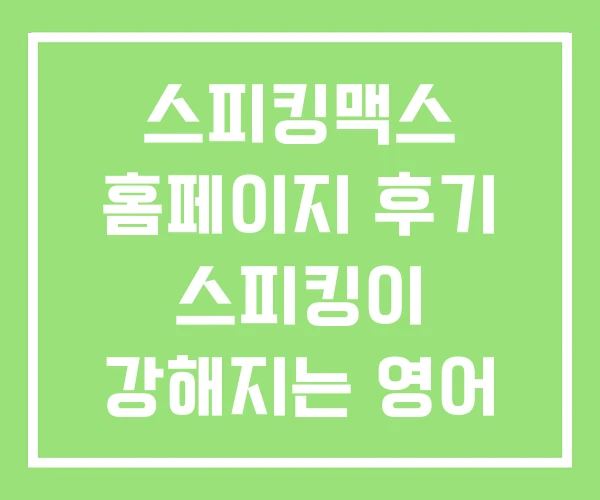 스피킹맥스 홈페이지 후기 스피킹이 강해지는 영어