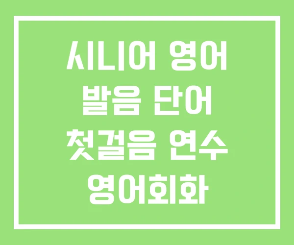 시니어 영어 발음 단어 첫걸음 연수 영어회화 시니어 영어 발음 단어 첫걸음 연수 영어회화