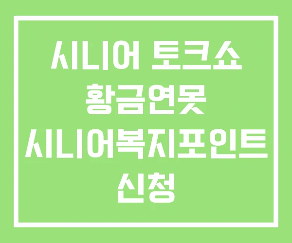 시니어 토크쇼 황금연못 시니어복지포인트 신청 시니어인턴십 시니어 토크쇼 황금연못 시니어복지포인트 신청 시니어인턴십
