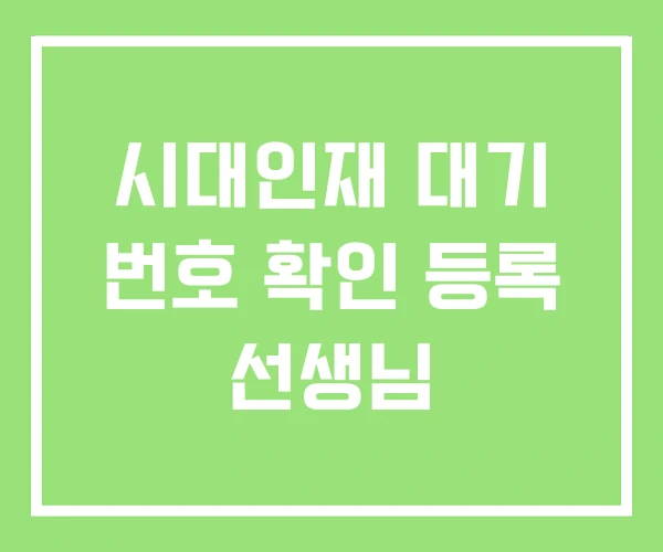 시대인재 대기 번호 확인 등록 선생님 시대인재 대기 번호 확인 등록 선생님