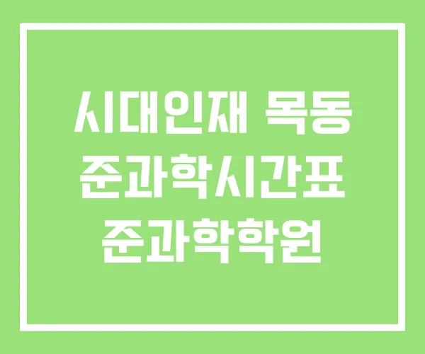 시대인재 목동 준과학시간표 준과학학원 시대인재 목동 준과학시간표 준과학학원