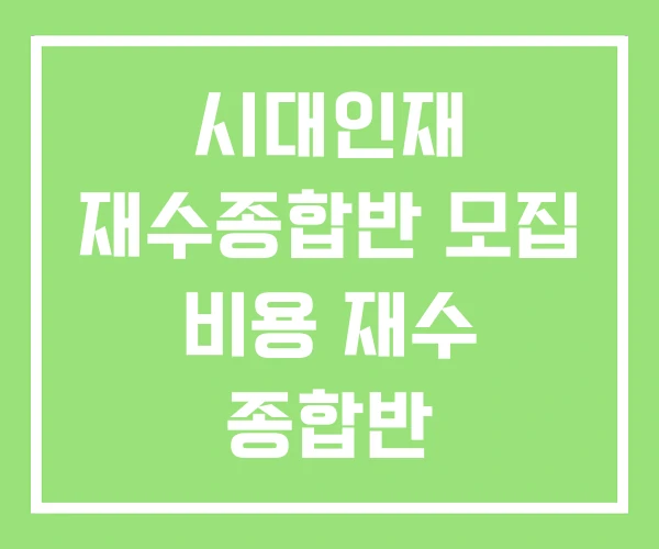 시대인재 재수종합반 모집 비용 재수 종합반 시대인재 재수종합반 모집 비용 재수 종합반