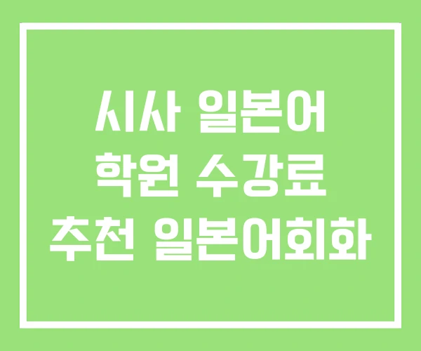시사 일본어 학원 수강료 추천 일본어회화