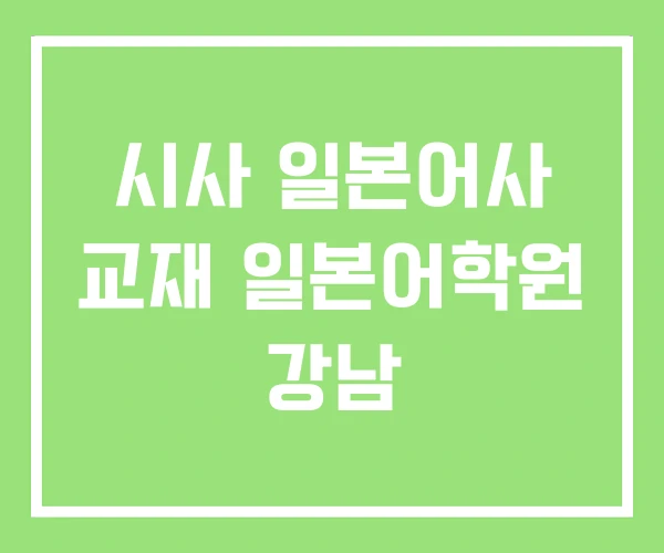시사 일본어사 교재 일본어학원 강남 시사 일본어사 교재 일본어학원 강남