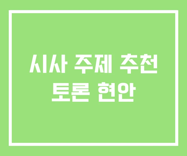 시사 주제 추천 토론 현안 시사 주제 추천 토론 현안