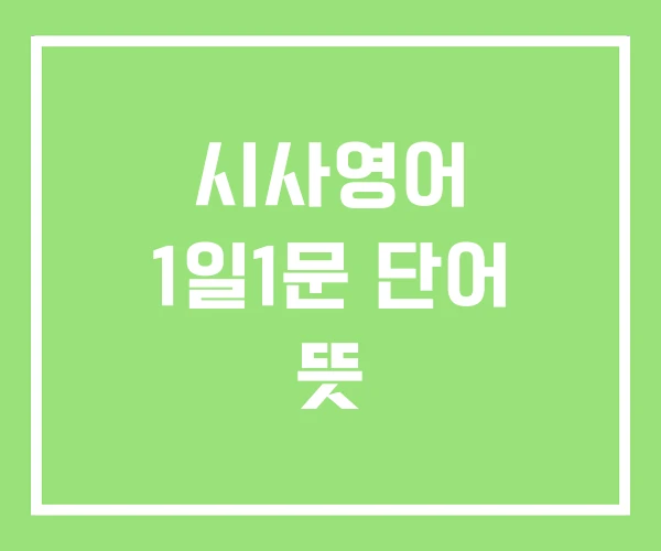 시사영어 1일1문 단어 뜻