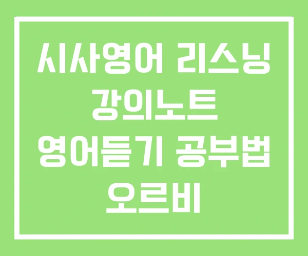 시사영어 리스닝 강의노트 영어듣기 공부법 오르비 시사영어 리스닝 강의노트 영어듣기 공부법 오르비