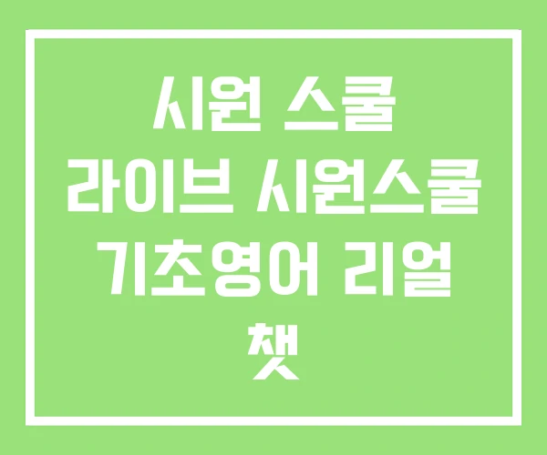 시원 스쿨 라이브 시원스쿨 기초영어 리얼 챗 시원 스쿨 라이브 시원스쿨 기초영어 리얼 챗