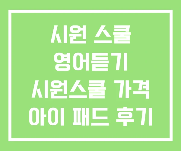 시원 스쿨 영어듣기 시원스쿨 가격 아이 패드 후기 시원 스쿨 영어듣기 시원스쿨 가격 아이 패드 후기