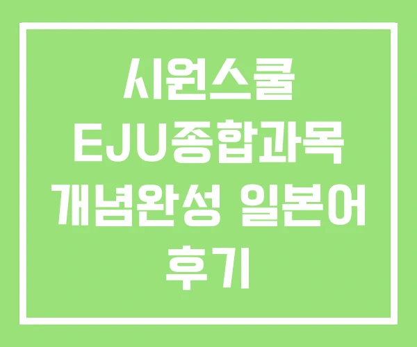 시원스쿨 EJU종합과목 개념완성 일본어 후기