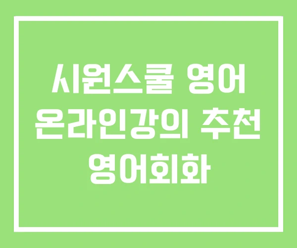 시원스쿨 영어 온라인강의 추천 영어회화 시원스쿨 영어 온라인강의 추천 영어회화