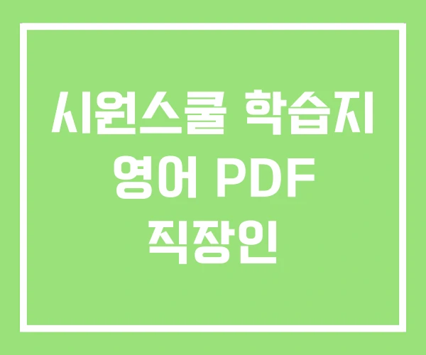시원스쿨 학습지 영어 PDF 직장인