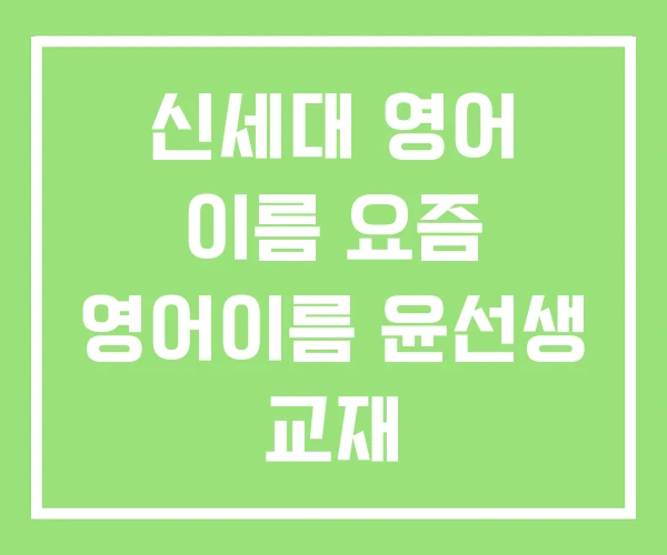 신세대 영어 이름 요즘 영어이름 윤선생 교재