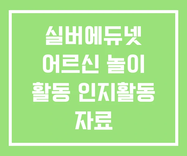 실버에듀넷 어르신 놀이 활동 인지활동 자료 실버에듀넷 어르신 놀이 활동 인지활동 자료