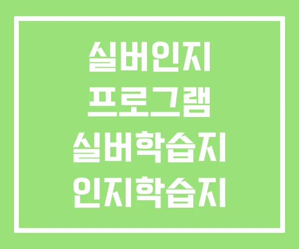 실버인지 프로그램 실버학습지 인지학습지 PDF