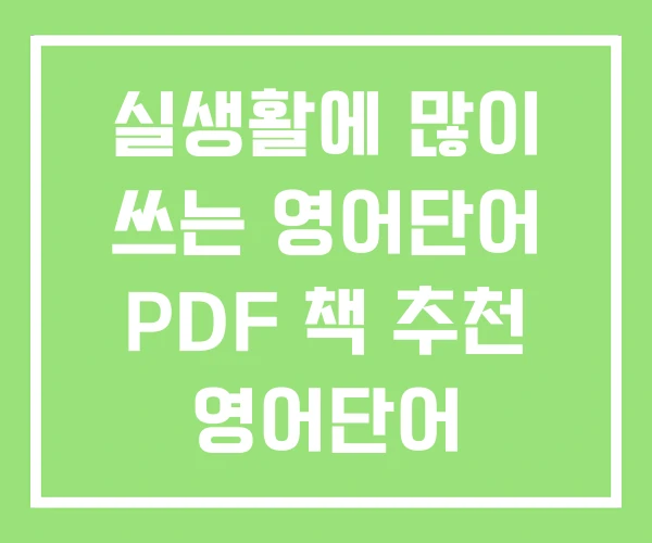 실생활에 많이 쓰는 영어단어 PDF 책 추천 영어단어