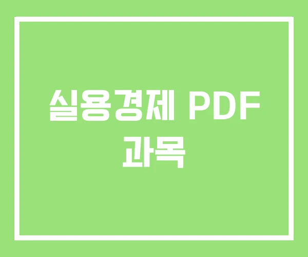 실용경제 PDF 과목 실용경제 PDF 과목
