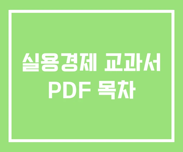 실용경제 교과서 PDF 목차 실용경제 교과서 PDF 목차