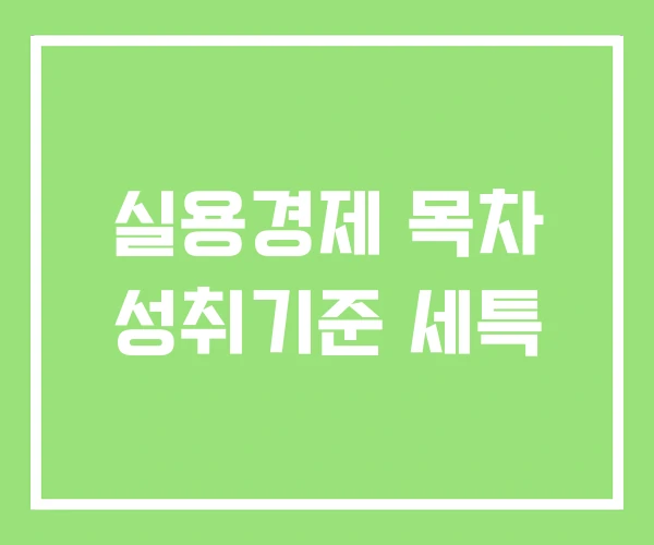 실용경제 목차 성취기준 세특