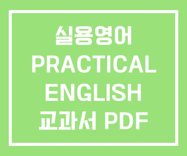 실용영어 PRACTICAL ENGLISH 교과서 PDF 실용영어 PRACTICAL ENGLISH 교과서 PDF