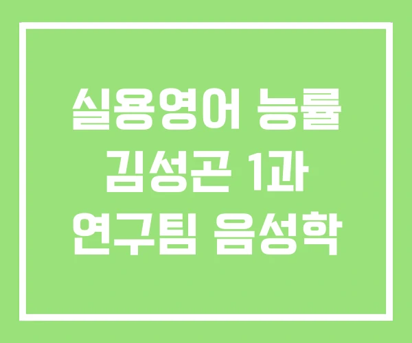 실용영어 능률 김성곤 1과 연구팀 음성학