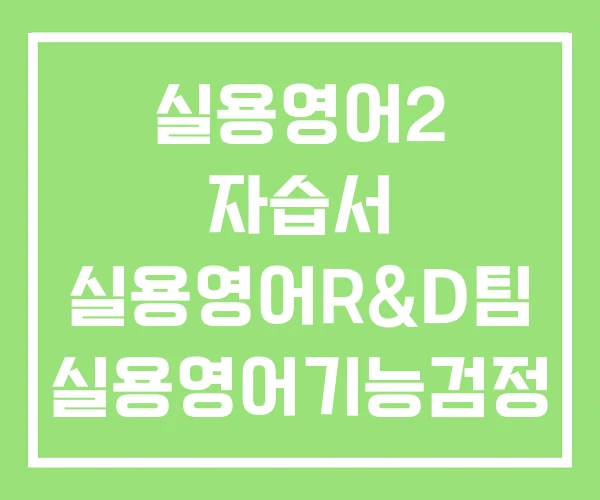 실용영어2 자습서 실용영어R&D팀 실용영어기능검정
