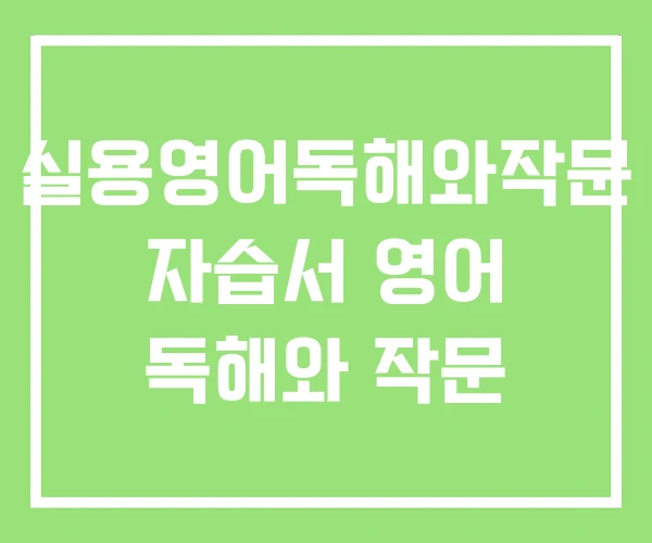 실용영어독해와작문 자습서 영어 독해와 작문