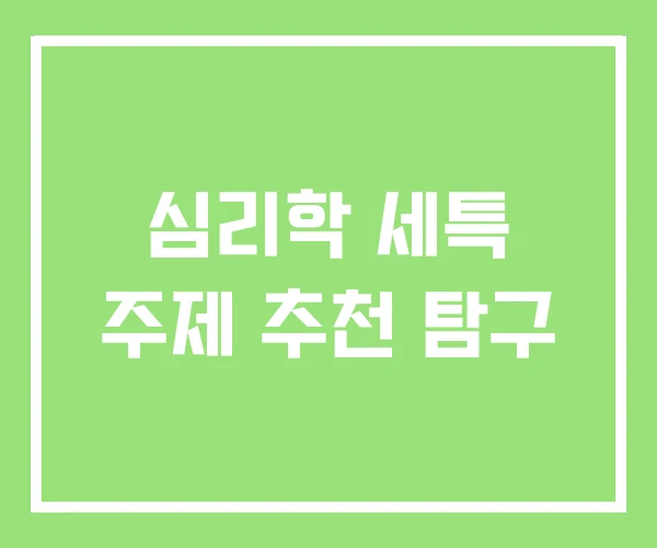 심리학 세특 주제 추천 탐구 심리학 세특 주제 추천 탐구