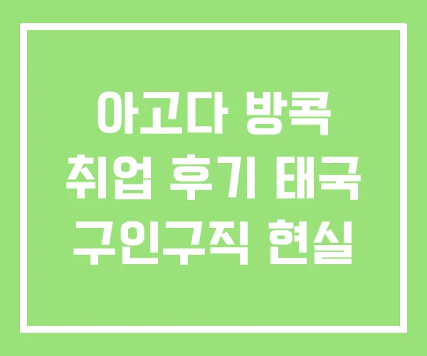 아고다 방콕 취업 후기 태국 구인구직 현실 아고다 방콕 취업 후기 태국 구인구직 현실
