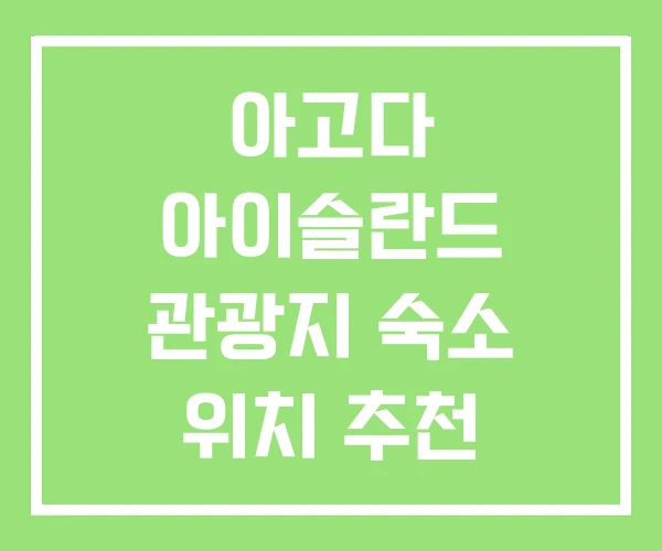아고다 아이슬란드 관광지 숙소 위치 추천