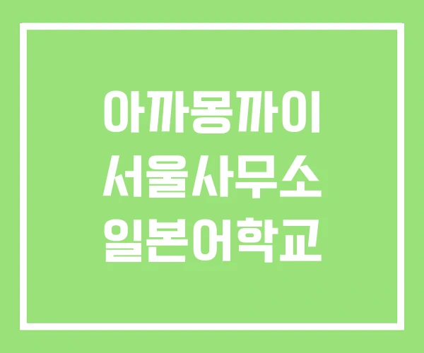 아까몽까이 서울사무소 일본어학교