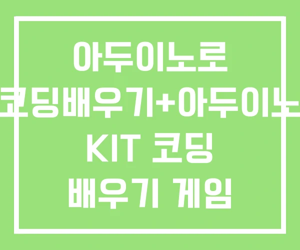 아두이노로 코딩배우기+아두이노 KIT 코딩 배우기 게임 아두이노로 코딩배우기+아두이노 KIT 코딩 배우기 게임