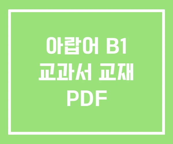 아랍어 B1 교과서 교재 PDF 아랍어 B1 교과서 교재 PDF