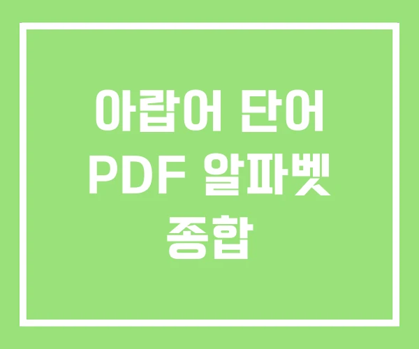 아랍어 단어 PDF 알파벳 종합 아랍어 단어 PDF 알파벳 종합