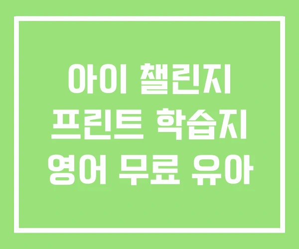 아이 챌린지 프린트 학습지 영어 무료 유아 아이 챌린지 프린트 학습지 영어 무료 유아