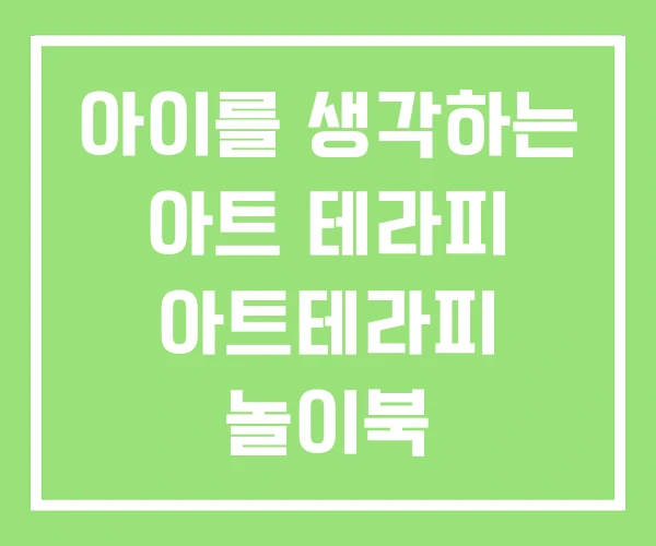 아이를 생각하는 아트 테라피 아트테라피 놀이북 아이를 생각하는 아트 테라피 아트테라피 놀이북