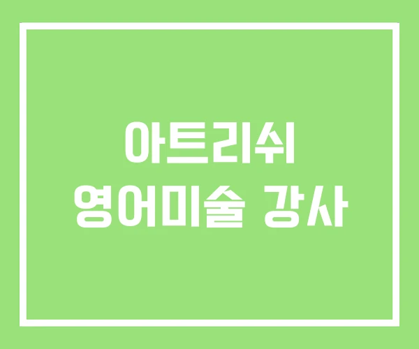 아트리쉬 영어미술 강사 아트리쉬 영어미술 강사