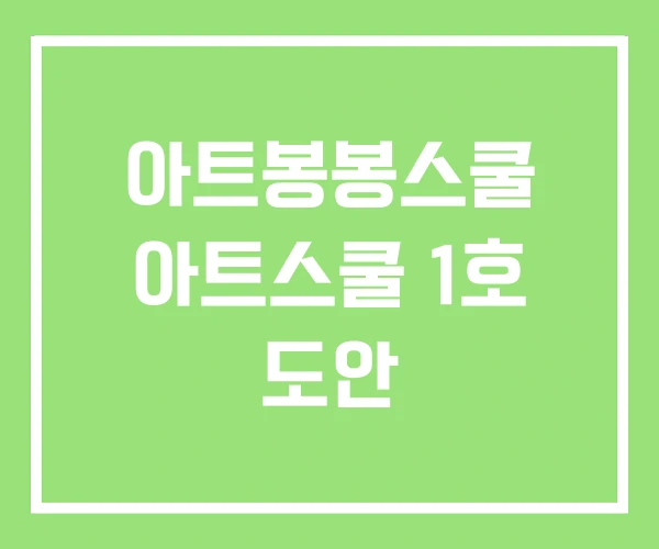 아트봉봉스쿨 아트스쿨 1호 도안 아트봉봉스쿨 아트스쿨 1호 도안