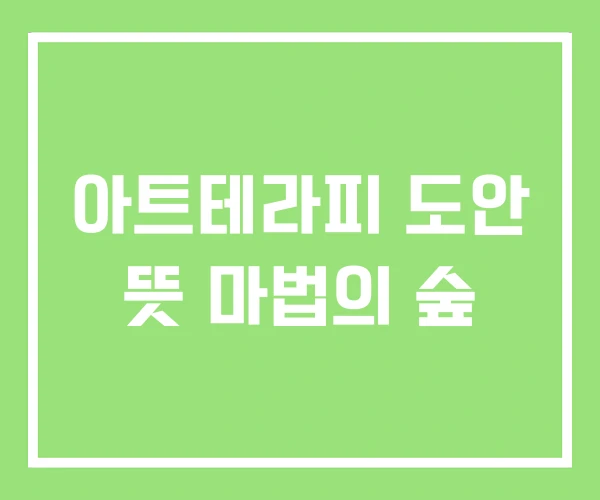 아트테라피 도안 뜻 마법의 숲 아트테라피 도안 뜻 마법의 숲
