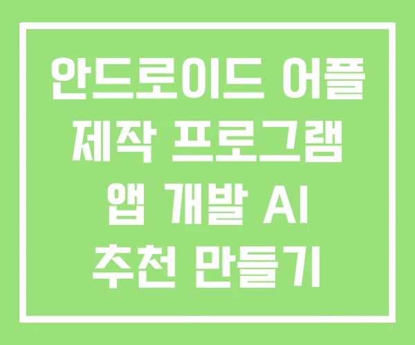안드로이드 어플 제작 프로그램 앱 개발 AI 추천 만들기 안드로이드 어플 제작 프로그램 앱 개발 AI 추천 만들기