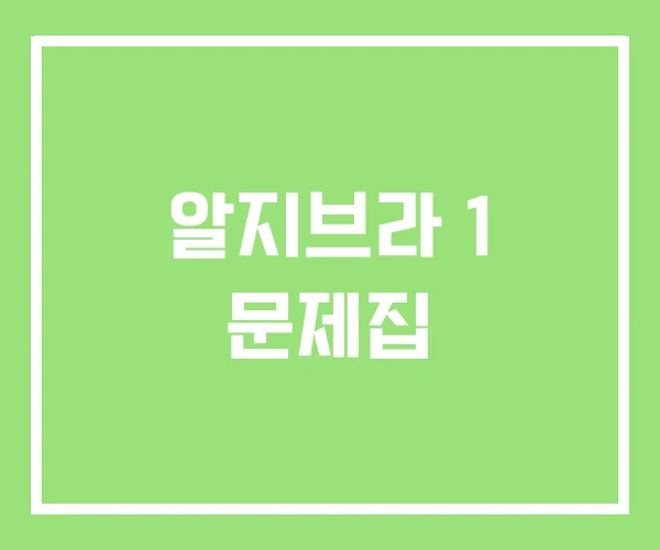 알지브라 1 문제집 알지브라 1 문제집