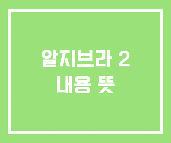 알지브라 2 내용 뜻