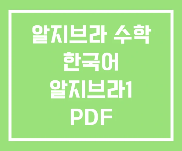 알지브라 수학 한국어 알지브라1 PDF