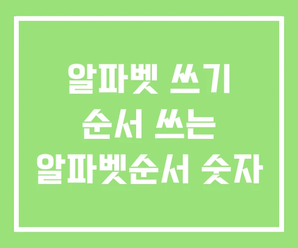 알파벳 쓰기 순서 쓰는 알파벳순서 숫자