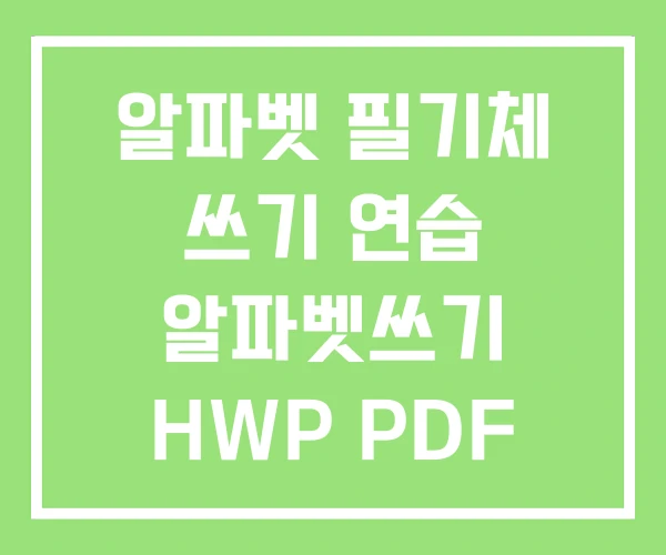 알파벳 필기체 쓰기 연습 알파벳쓰기 HWP PDF