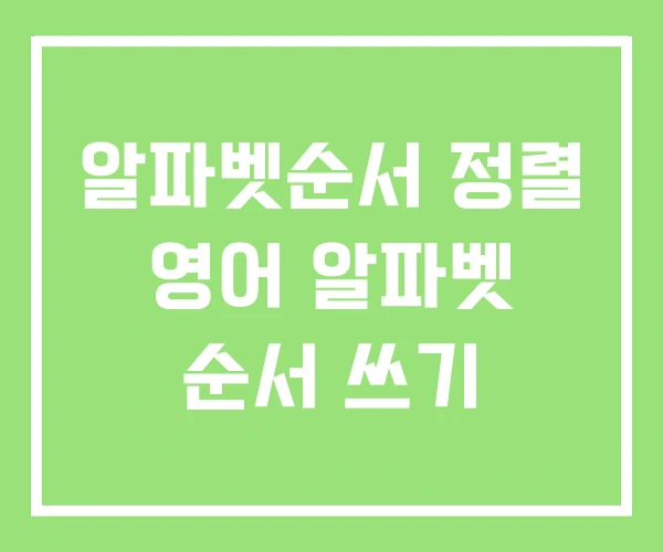 알파벳순서 정렬 영어 알파벳 순서 쓰기