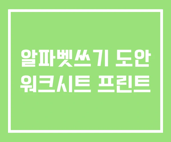 알파벳쓰기 도안 워크시트 프린트