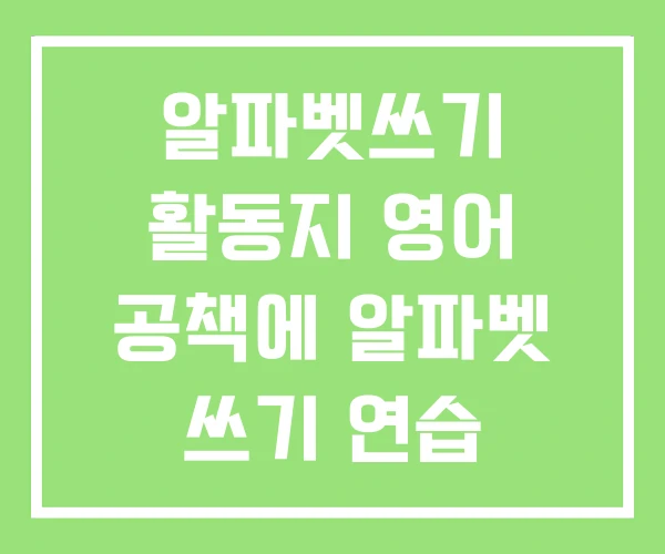 알파벳쓰기 활동지 영어 공책에 알파벳 쓰기 연습 노트에 알파벳쓰기 활동지 영어 공책에 알파벳 쓰기 연습 노트에