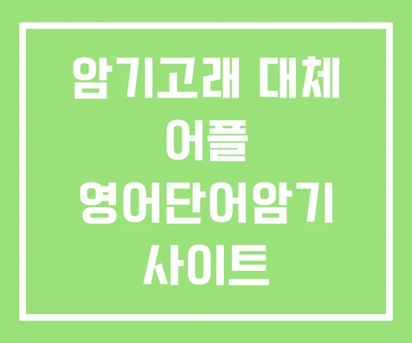 암기고래 대체 어플 영어단어암기 사이트 암기고래 대체 어플 영어단어암기 사이트
